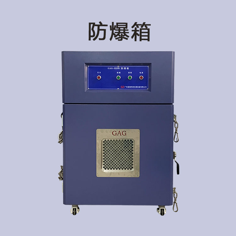 防爆（bào）箱試驗箱在新（xīn）能源（yuán）電池試（shì）驗中的運用