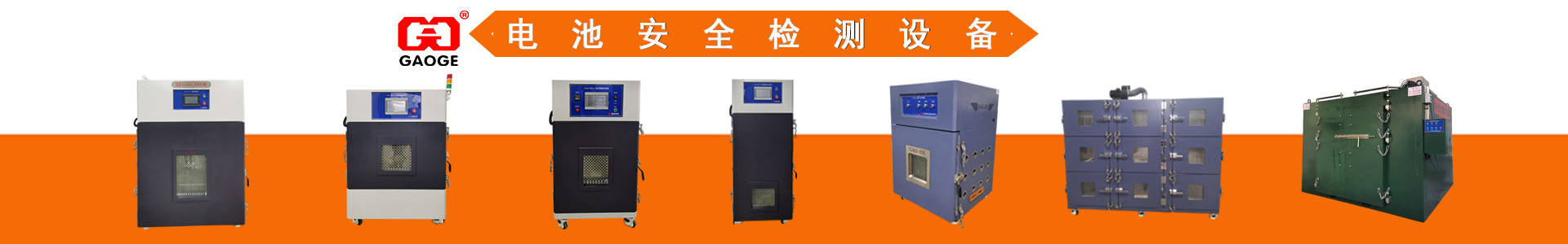 電池安全（quán）檢測設備