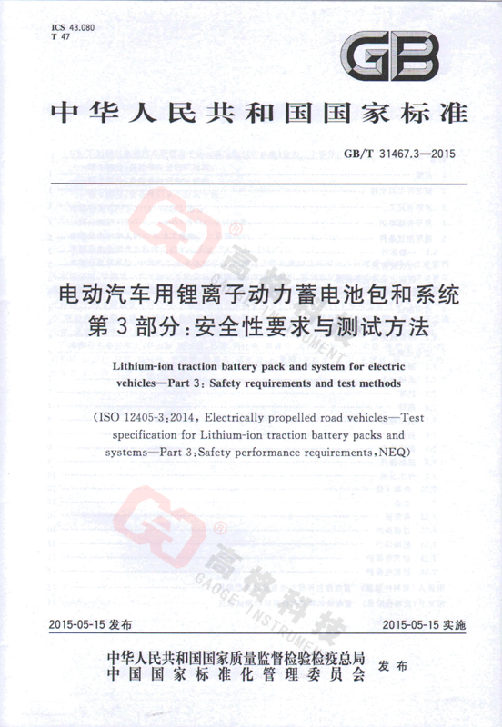 GB/T31485-2015電動汽車用鋰離子動力（lì）蓄電池包和係統 第（dì）3部分（fèn）