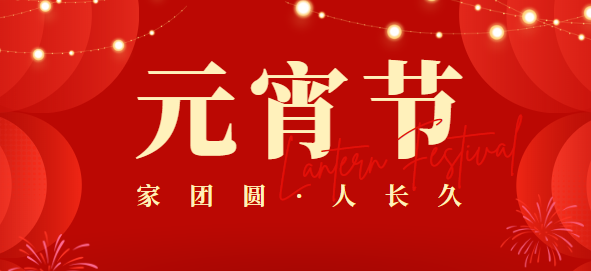 廣東高（gāo）格（gé）|祝大（dà）家元宵節快樂，團團圓圓