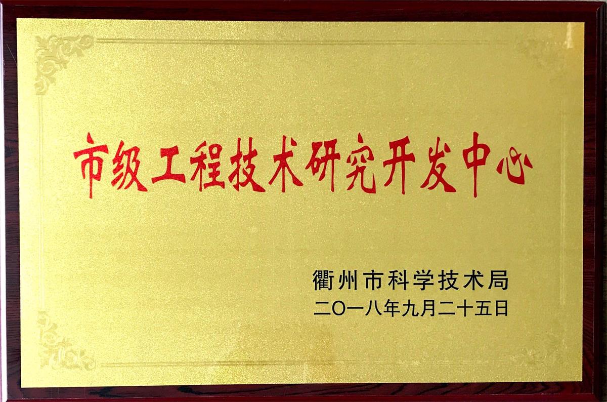 市級工程技術（shù）研究開發中心