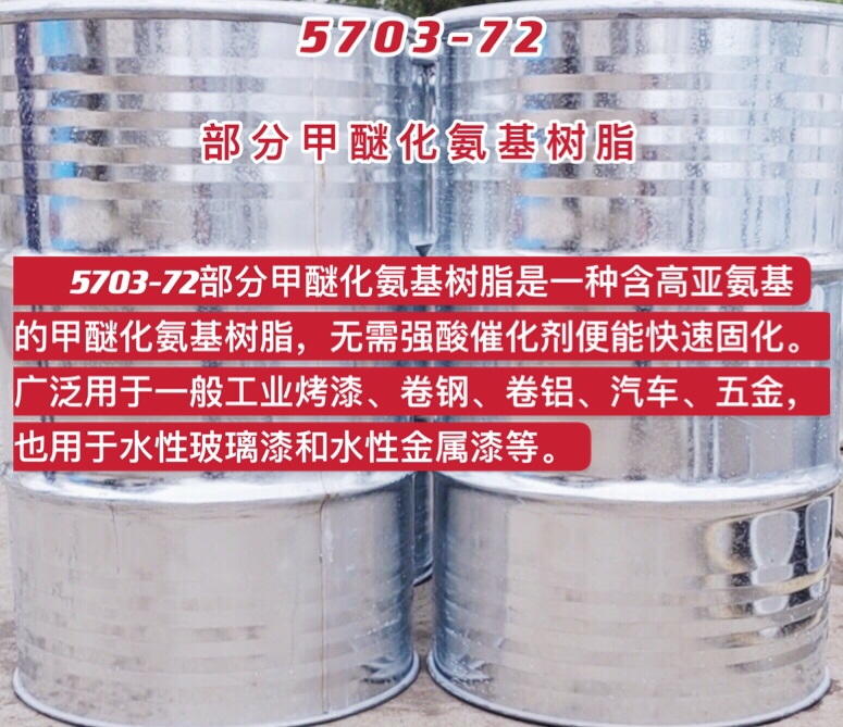 5703-72部分（fèn）甲（jiǎ）醚化氨基（jī）樹脂