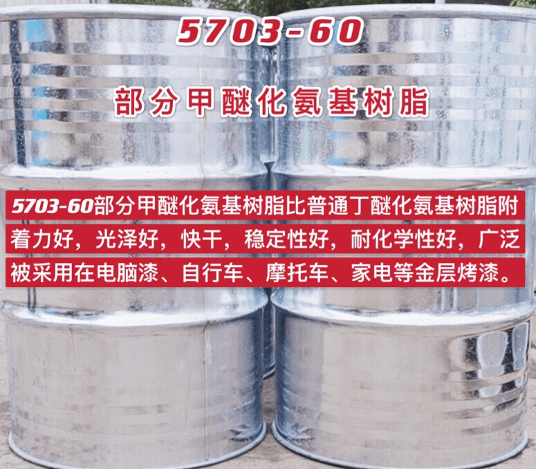 5703-60部分甲醚化氨基樹（shù）脂