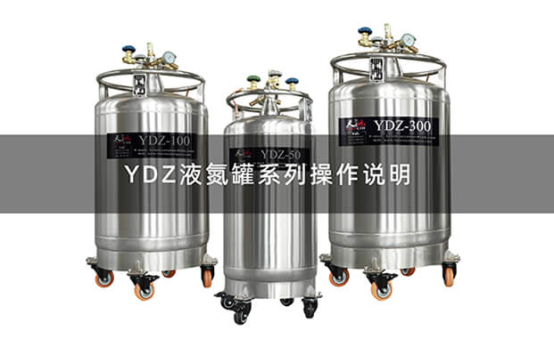 液氮罐YDZ操（cāo）作視（shì）頻